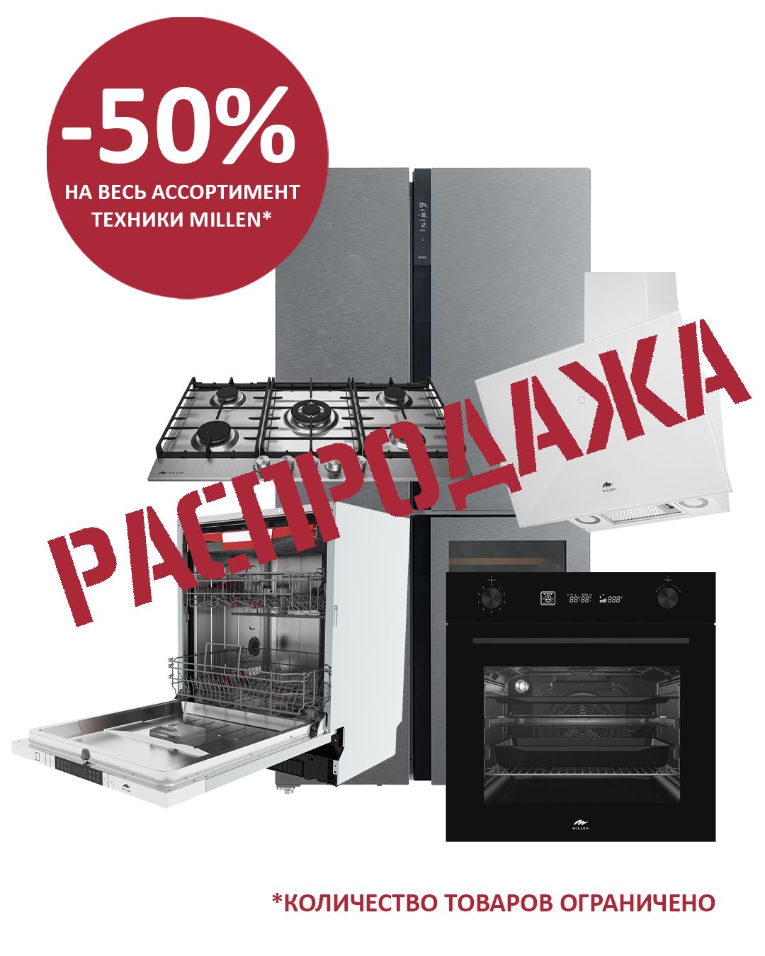 Распродажа MILLEN со скидкой 50% Распродажа MILLEN со скидкой 50%